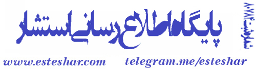 پایگاه اطلاع رسانی استشار